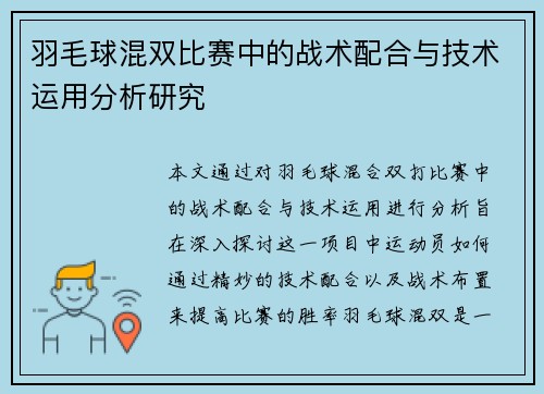 羽毛球混双比赛中的战术配合与技术运用分析研究 羽毛球混双比赛中的战术配合与技术运用分析研究