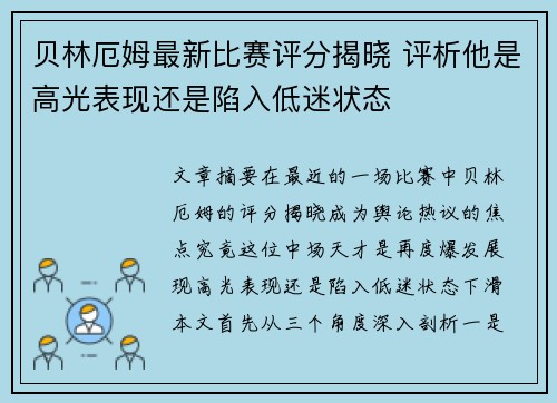 贝林厄姆最新比赛评分揭晓 评析他是高光表现还是陷入低迷状态 贝林厄姆最新比赛评分揭晓 评析他是高光表现还是陷入低迷状态