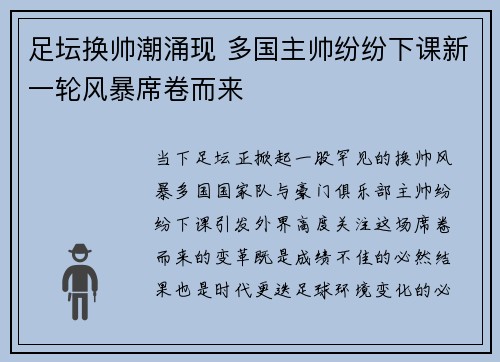 足坛换帅潮涌现 多国主帅纷纷下课新一轮风暴席卷而来 足坛换帅潮涌现 多国主帅纷纷下课新一轮风暴席卷而来