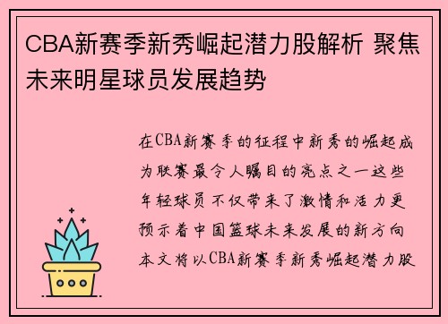 CBA新赛季新秀崛起潜力股解析 聚焦未来明星球员发展趋势