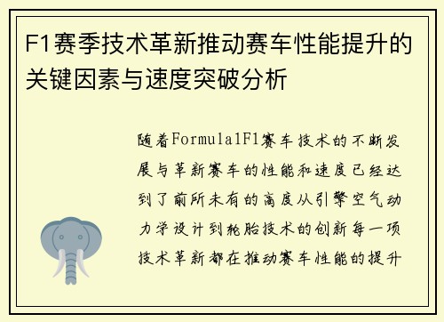 F1赛季技术革新推动赛车性能提升的关键因素与速度突破分析