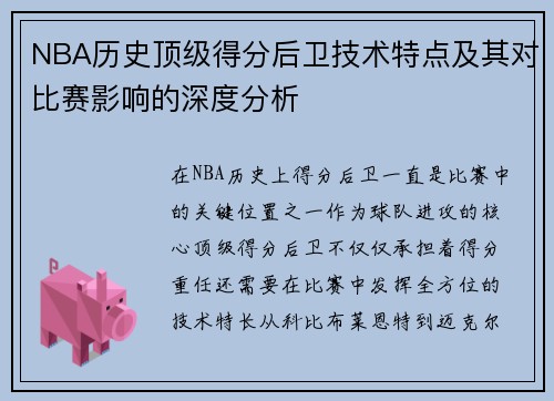 NBA历史顶级得分后卫技术特点及其对比赛影响的深度分析 NBA历史顶级得分后卫技术特点及其对比赛影响的深度分析