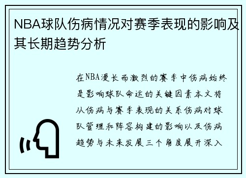 NBA球队伤病情况对赛季表现的影响及其长期趋势分析