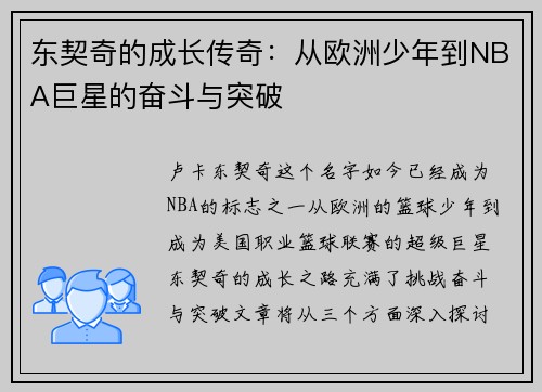 东契奇的成长传奇：从欧洲少年到NBA巨星的奋斗与突破