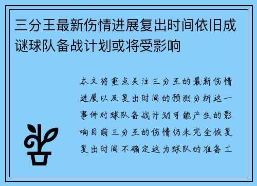 三分王最新伤情进展复出时间依旧成谜球队备战计划或将受影响 三分王最新伤情进展复出时间依旧成谜球队备战计划或将受影响