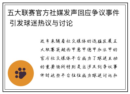 五大联赛官方社媒发声回应争议事件 引发球迷热议与讨论