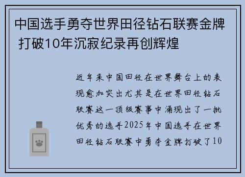 中国选手勇夺世界田径钻石联赛金牌 打破10年沉寂纪录再创辉煌 中国选手勇夺世界田径钻石联赛金牌 打破10年沉寂纪录再创辉煌