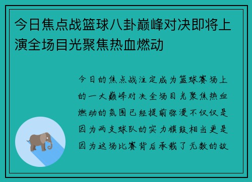 今日焦点战篮球八卦巅峰对决即将上演全场目光聚焦热血燃动