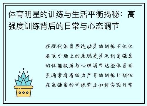 体育明星的训练与生活平衡揭秘：高强度训练背后的日常与心态调节