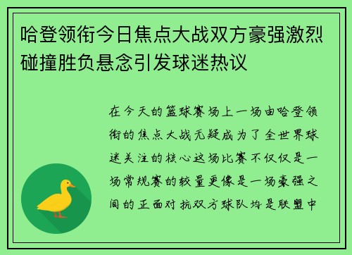 哈登领衔今日焦点大战双方豪强激烈碰撞胜负悬念引发球迷热议