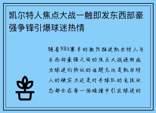 凯尔特人焦点大战一触即发东西部豪强争锋引爆球迷热情